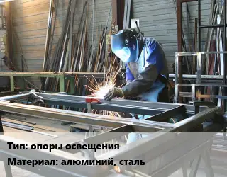 Изготовление металлоконструкций опоры освещения алюминий, сталь